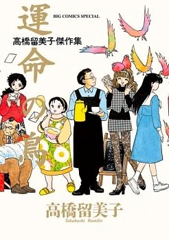 couverture, jaquette Unmei no Tori - Takahashi Rumiko Kessakushu   (Shogakukan) Manga