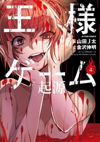 couverture, jaquette King's Game Origin 4  (Futabasha) Manga