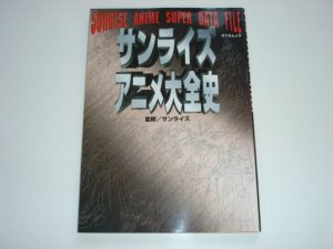 couverture, jaquette SUNRISE ANIME SUPER DATA FILE   (Tatsumi) Artbook