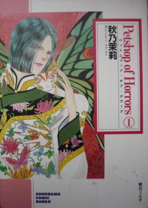 couverture, jaquette Petshop of horrors 1  (Asahi sonorama) Manga