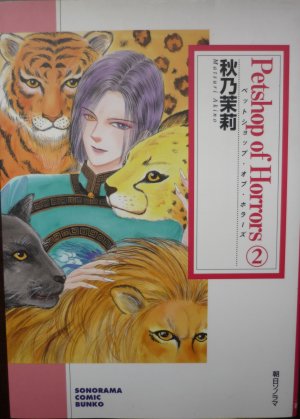 couverture, jaquette Petshop of horrors 2  (Asahi sonorama) Manga