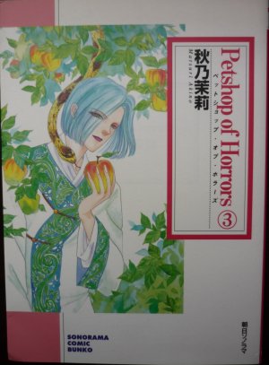couverture, jaquette Petshop of horrors 3  (Asahi sonorama) Manga