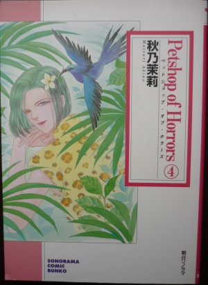 couverture, jaquette Petshop of horrors 4  (Asahi sonorama) Manga