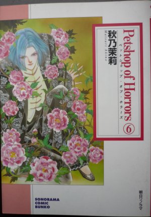 couverture, jaquette Petshop of horrors 6  (Asahi sonorama) Manga