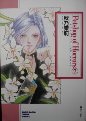 couverture, jaquette Petshop of horrors 7  (Asahi sonorama) Manga