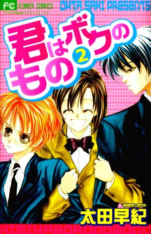 couverture, jaquette Kimi wa boku no mono 2  (Flower) Manga