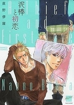 couverture, jaquette Dorobou to Hatsukoi   (Takeshobo) Manga