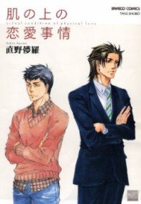 couverture, jaquette Hada no Ue no Renai Jijou   (Takeshobo) Manga