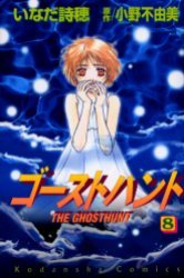 couverture, jaquette Ghost Hunt 8  (Kodansha) Manga