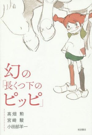 couverture, jaquette Maboroshi no Nagakutsushita no Pippi 1  (Iwanami Shoten) Artbook