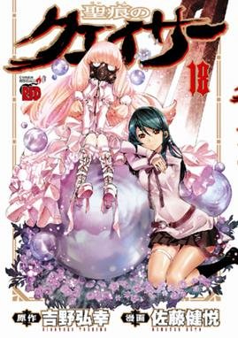 couverture, jaquette The Qwaser of Stigmata 18  (Akita shoten) Manga
