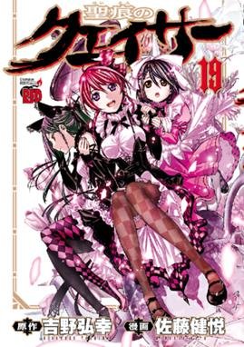couverture, jaquette The Qwaser of Stigmata 19  (Akita shoten) Manga