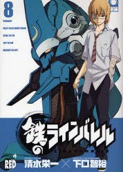 couverture, jaquette Kurogane no Linebarrels 8  (Akita shoten) Manga