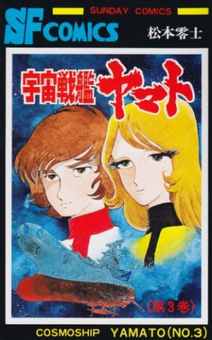 couverture, jaquette Cosmoship Yamato 3  (Akita shoten) Manga