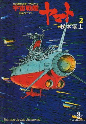 couverture, jaquette Cosmoship Yamato 2 Bunko (Akita shoten) Manga