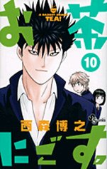 couverture, jaquette Ocha Nigosu 10  (Shogakukan) Manga