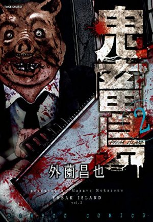 couverture, jaquette Freak island 2  (Takeshobo) Manga