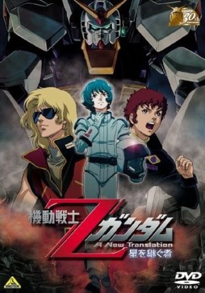 Kidou Senshi Z Gundam - Hoshi O Tsugu Mono édition 30th Anniversary