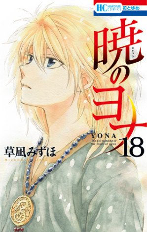 couverture, jaquette Yona, Princesse de l'aube 18  (Hakusensha) Manga
