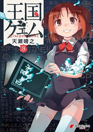 couverture, jaquette Kingdom game 3  (ASCII Media Works) Manga