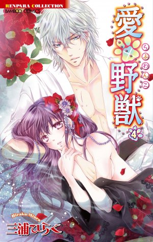couverture, jaquette Wild love 4  (Takeshobo) Manga