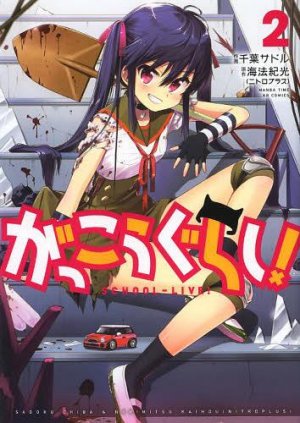 couverture, jaquette Gakkou Gurashi! 2  (Houbunsha) Manga
