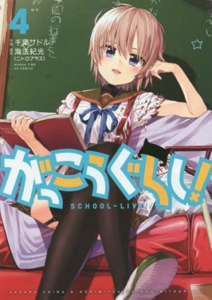 couverture, jaquette Gakkou Gurashi! 4  (Houbunsha) Manga