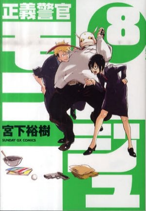 couverture, jaquette Monju - Au Service de la Justice 8  (Shogakukan) Manga