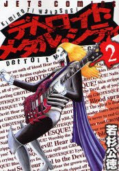 couverture, jaquette Detroit Metal City 2  (Hakusensha) Manga