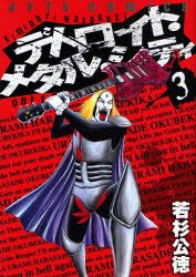 couverture, jaquette Detroit Metal City 3  (Hakusensha) Manga