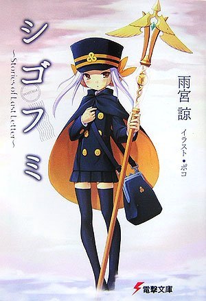 couverture, jaquette Shigofumi: Stories of Last Letter 1 Dengeki Bunko (ASCII Media Works) Light novel