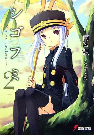 couverture, jaquette Shigofumi: Stories of Last Letter 2 Dengeki Bunko (ASCII Media Works) Light novel
