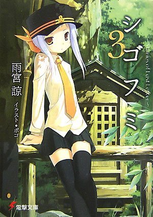 couverture, jaquette Shigofumi: Stories of Last Letter 3 Dengeki Bunko (ASCII Media Works) Light novel
