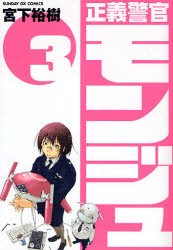 couverture, jaquette Monju - Au Service de la Justice 3  (Shogakukan) Manga