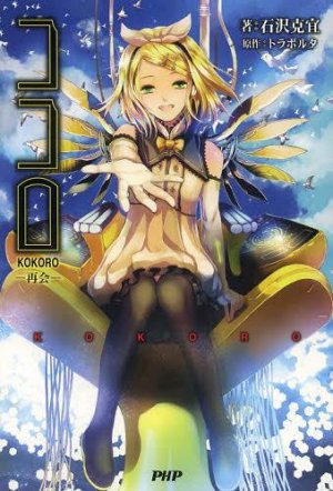 couverture, jaquette Kokoro 2  (PHP Interface) Light novel