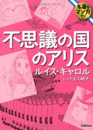 couverture, jaquette Alice au Pays des Merveilles (classiques en manga)   (Gakken) Manga