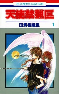 couverture, jaquette Angel Sanctuary 1  (Hakusensha) Manga