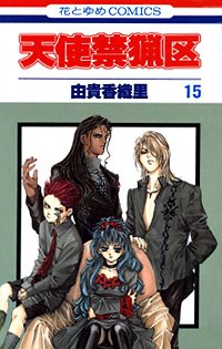 couverture, jaquette Angel Sanctuary 15  (Hakusensha) Manga