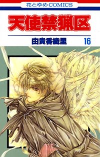 couverture, jaquette Angel Sanctuary 16  (Hakusensha) Manga