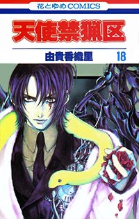 couverture, jaquette Angel Sanctuary 18  (Hakusensha) Manga