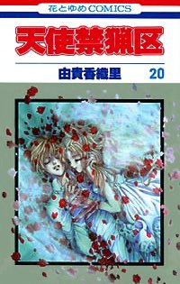 couverture, jaquette Angel Sanctuary 20  (Hakusensha) Manga