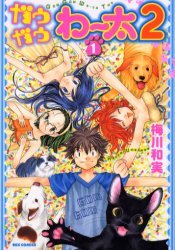 couverture, jaquette Gau Gau Wata 2 1  (Ichijinsha) Manga