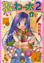 couverture, jaquette Gau Gau Wata 2 2  (Ichijinsha) Manga