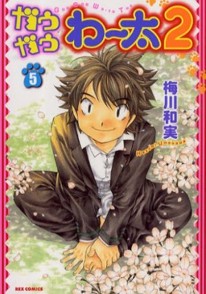 couverture, jaquette Gau Gau Wata 2 5  (Ichijinsha) Manga