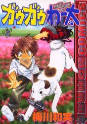 couverture, jaquette Gau Gau Wata 2  (Coamix) Manga