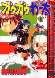 couverture, jaquette Gau Gau Wata 3  (Coamix) Manga