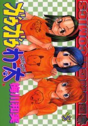 couverture, jaquette Gau Gau Wata 5  (Coamix) Manga