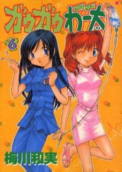 couverture, jaquette Gau Gau Wata 6  (Coamix) Manga