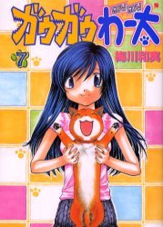 couverture, jaquette Gau Gau Wata 7  (Coamix) Manga