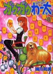 couverture, jaquette Gau Gau Wata 8  (Coamix) Manga